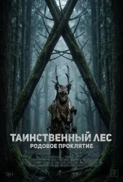 Таинственный лес. Родовое проклятие онлайн